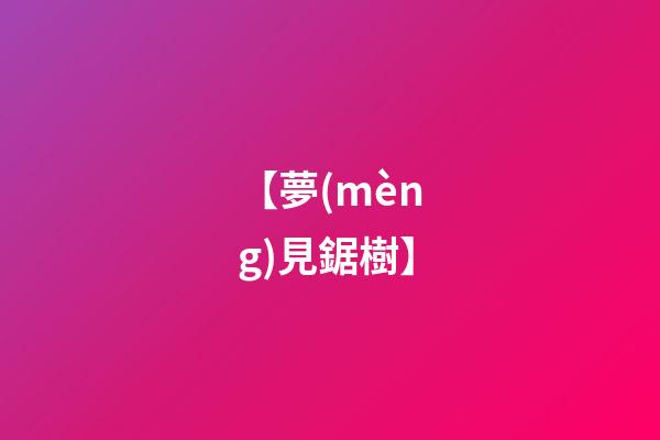 【夢(mèng)見鋸樹】