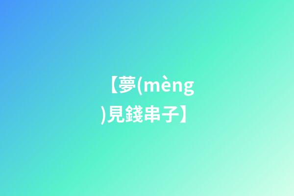 【夢(mèng)見錢串子】