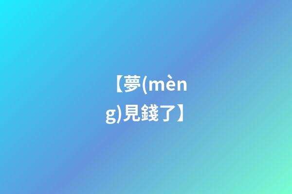 【夢(mèng)見錢了】