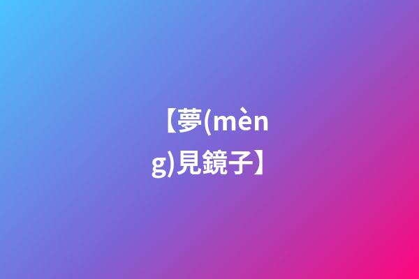 【夢(mèng)見鏡子】