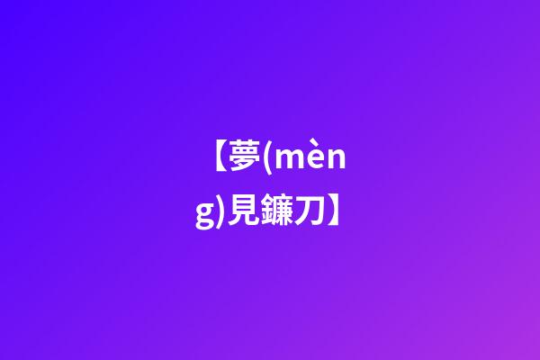 【夢(mèng)見鐮刀】