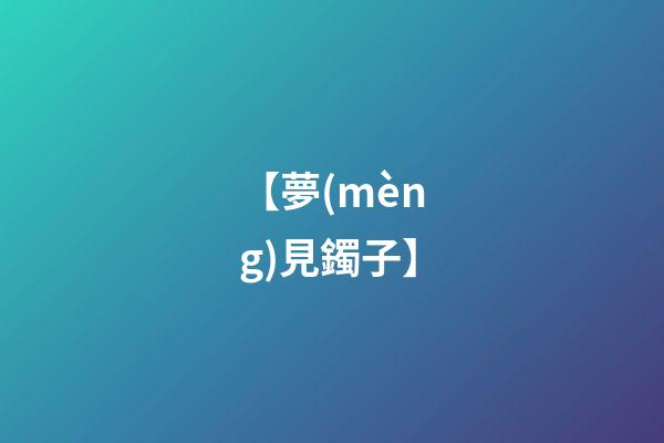 【夢(mèng)見鐲子】
