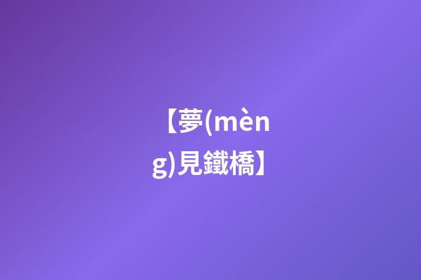 【夢(mèng)見鐵橋】