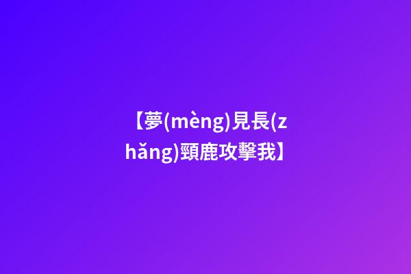 【夢(mèng)見長(zhǎng)頸鹿攻擊我】