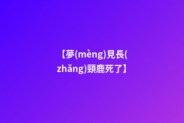 【夢(mèng)見長(zhǎng)頸鹿死了】