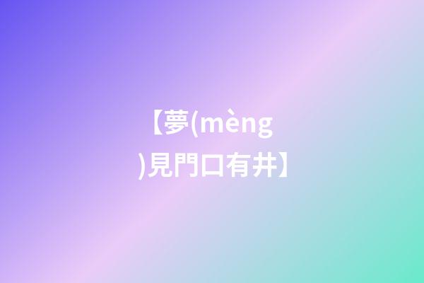 【夢(mèng)見門口有井】
