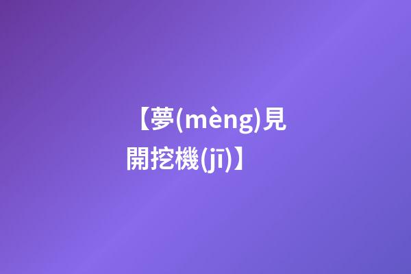 【夢(mèng)見開挖機(jī)】