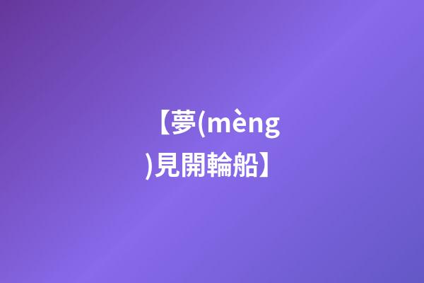 【夢(mèng)見開輪船】