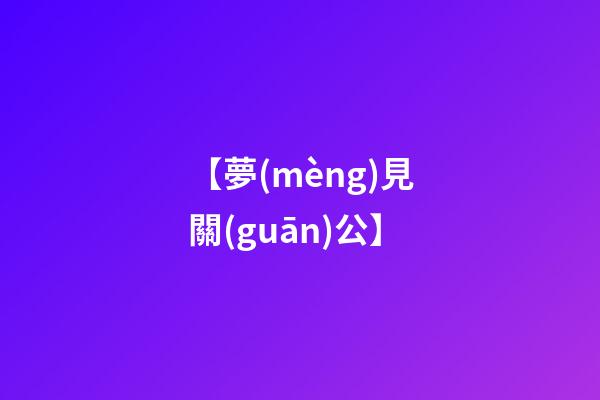 【夢(mèng)見關(guān)公】