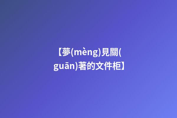 【夢(mèng)見關(guān)著的文件柜】