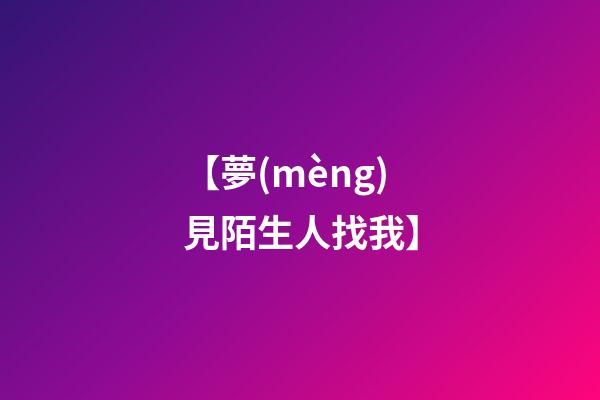 【夢(mèng)見陌生人找我】