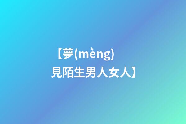 【夢(mèng)見陌生男人女人】
