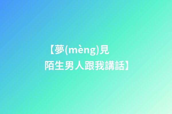 【夢(mèng)見陌生男人跟我講話】
