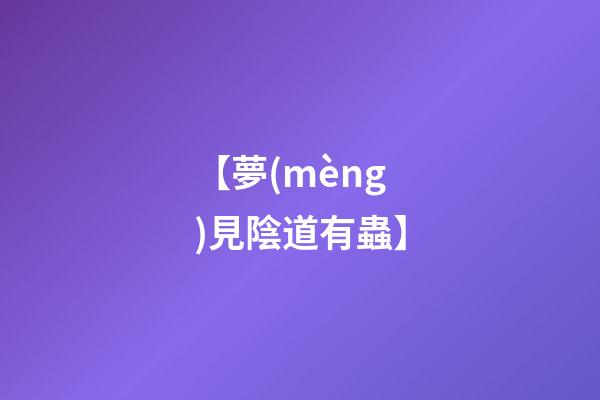【夢(mèng)見陰道有蟲】