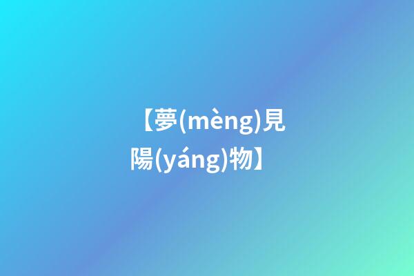 【夢(mèng)見陽(yáng)物】