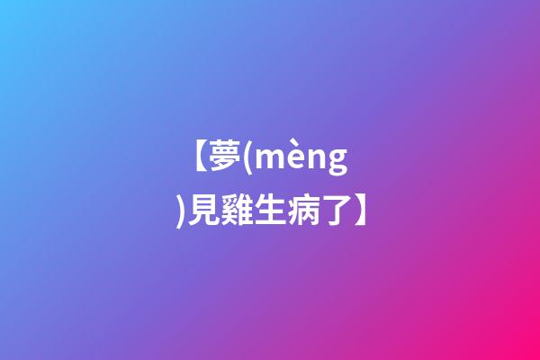 【夢(mèng)見雞生病了】