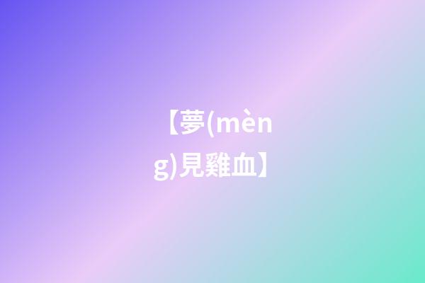 【夢(mèng)見雞血】