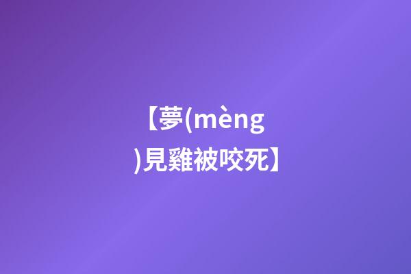 【夢(mèng)見雞被咬死】