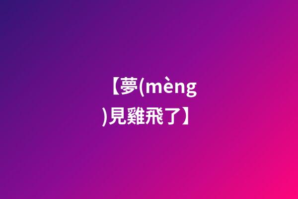 【夢(mèng)見雞飛了】