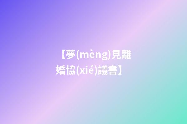 【夢(mèng)見離婚協(xié)議書】