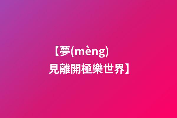 【夢(mèng)見離開極樂世界】