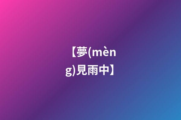 【夢(mèng)見雨中】