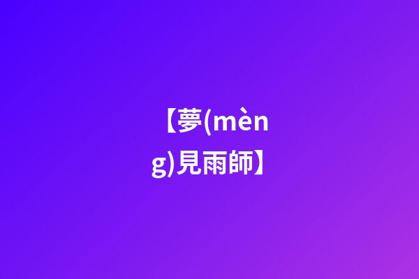 【夢(mèng)見雨師】