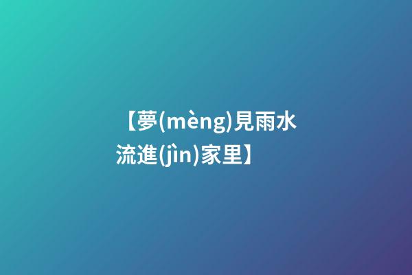 【夢(mèng)見雨水流進(jìn)家里】