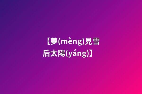 【夢(mèng)見雪后太陽(yáng)】