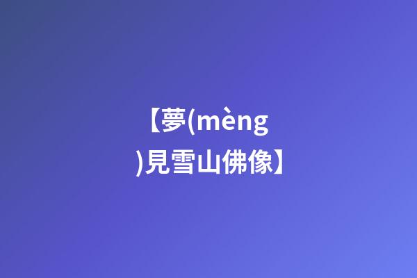 【夢(mèng)見雪山佛像】