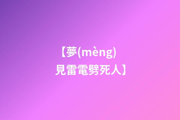 【夢(mèng)見雷電劈死人】
