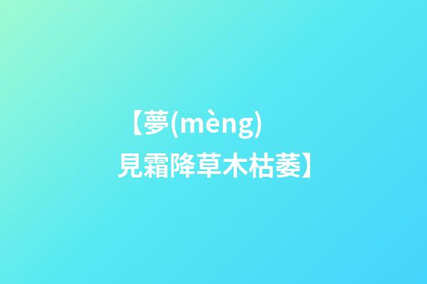 【夢(mèng)見霜降草木枯萎】