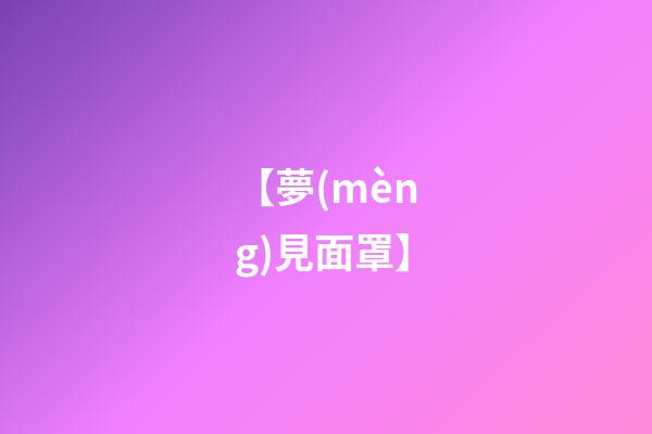 【夢(mèng)見面罩】
