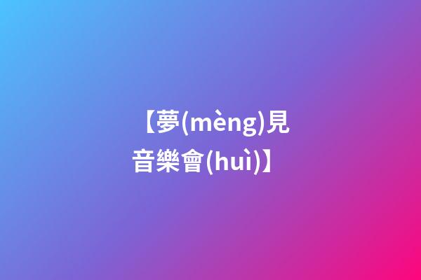 【夢(mèng)見音樂會(huì)】