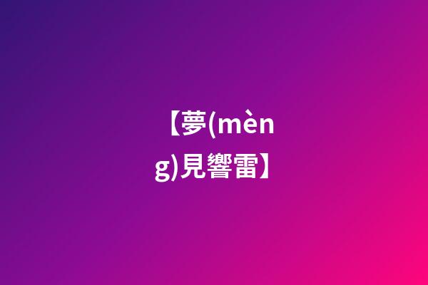 【夢(mèng)見響雷】