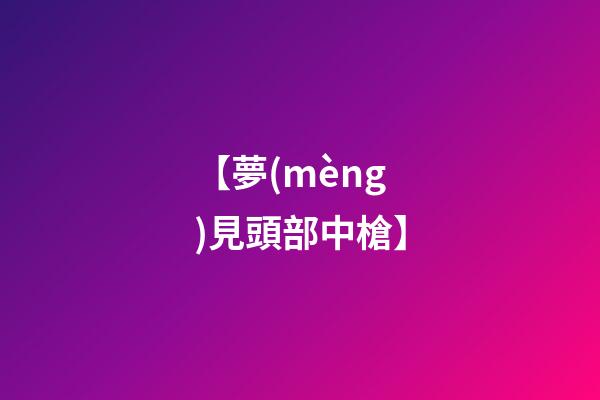 【夢(mèng)見頭部中槍】