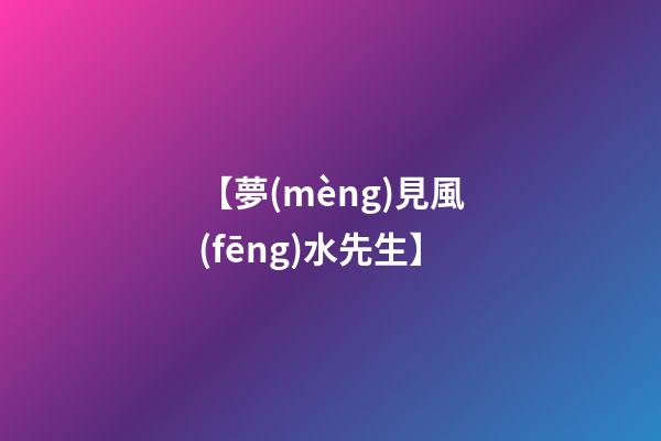【夢(mèng)見風(fēng)水先生】
