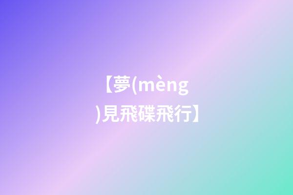 【夢(mèng)見飛碟飛行】