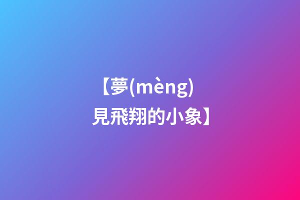 【夢(mèng)見飛翔的小象】