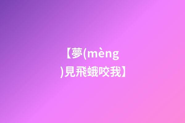 【夢(mèng)見飛蛾咬我】