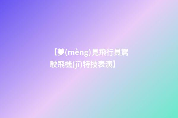 【夢(mèng)見飛行員駕駛飛機(jī)特技表演】