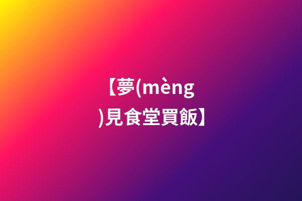 【夢(mèng)見食堂買飯】