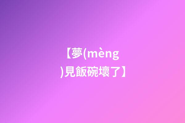【夢(mèng)見飯碗壞了】