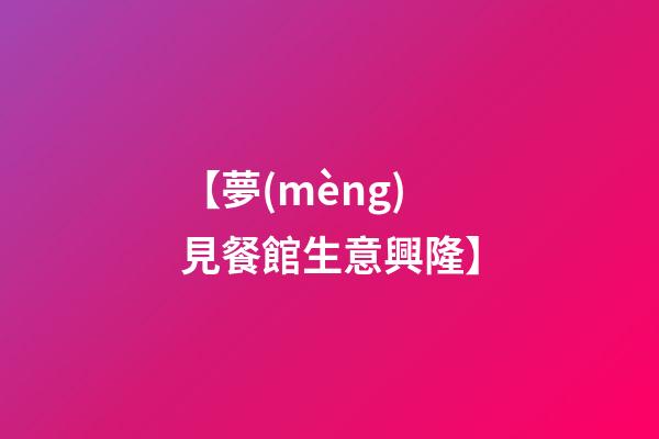 【夢(mèng)見餐館生意興隆】