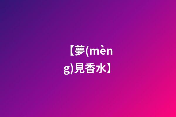 【夢(mèng)見香水】