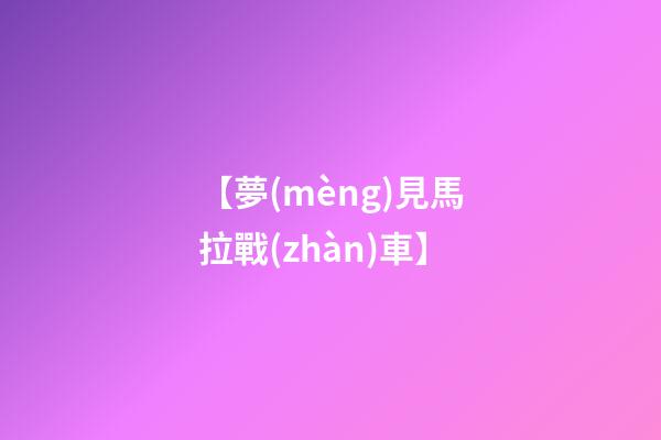 【夢(mèng)見馬拉戰(zhàn)車】