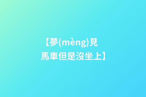 【夢(mèng)見馬車但是沒坐上】