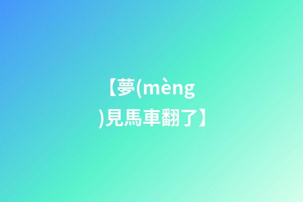 【夢(mèng)見馬車翻了】
