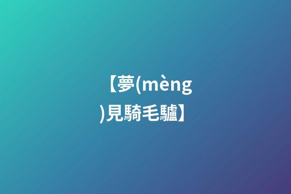 【夢(mèng)見騎毛驢】