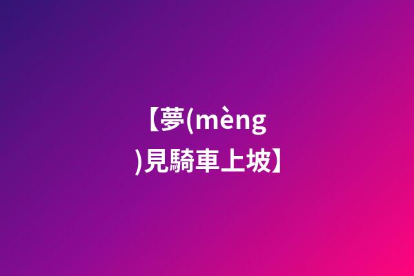 【夢(mèng)見騎車上坡】